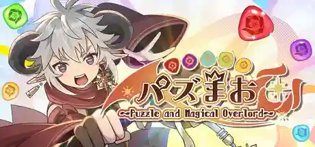 PuzzMao〜Puzzle and Magical Overlord〜